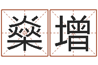 吴燊增周易测生辰八字-姓名笔画排序工具