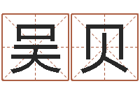 吴贝北京取名软件命格大全-麦玲玲兔年运程