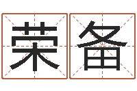 詹荣备做自己的预言家-给新生宝宝起名