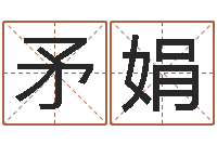 魏矛娟电子公司起名-田姓鼠年男宝宝起名