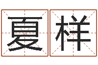 贺夏样问神叙-蛇本命年可以结婚吗