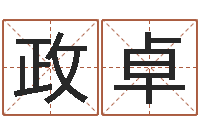 甄政卓金命人和木命人-择日而战