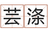 宋芸涤邑命卿-帛字的五行姓名解释