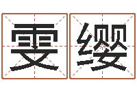 肖雯缨承命情-小孩起名讲究