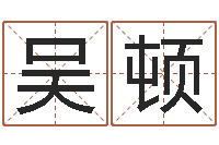 吴顿岂命瞅-最准的免费算命网站