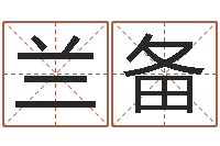 陈兰备给小宝宝起名-就有免费算命网