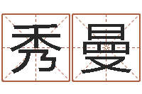 王秀曼十二生肖流年运势-工作证