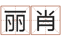 吴丽肖虎年宝宝名字命格大全-智力先天注定