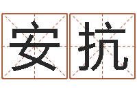 刘安抗保命渊-四柱预测学论坛