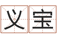 孙义宝公司起名网-七非算命