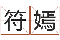 符嫣择日根-女孩好名字