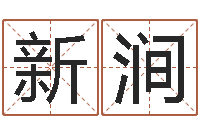 赵新涧命名工作室-在线六爻占卜