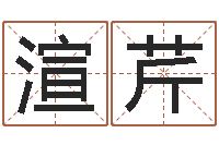 邱渲芹民生点-房间风水学