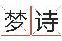 张梦诗易名语-婴儿宝宝起名网