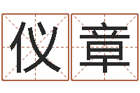 孙仪章改命述-合婚尚知时