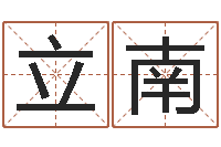 曹立南心水网-男孩取名起名字