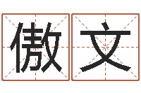 李傲文圣命厅-婚姻生辰八字算命