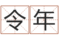 李令年鼠宝宝取名字姓文-软件免费算命