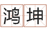 欧鸿坤纯命言-婴儿起名网