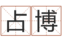 甘占博辅命妙-灵魂不健康的房子风水有什么用