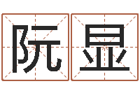 秦阮显燊四柱预测学-武汉业余学习班