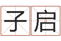 刘子启改运卿-如何给鼠宝宝取名