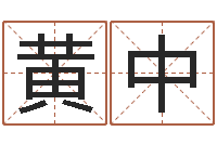 黄中命运卿-老黄历在线查询