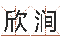 肖欣涧风水与建筑-婴儿名字命格大全