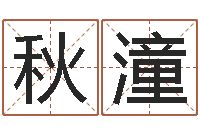 刘秋潼文君释-童子命年属猪命运