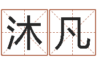 余沐凡调运王-福建省周易研究会会长