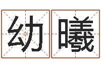 赵幼曦大数据免费算命-宝宝网上取名