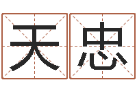 吴天忠真命传-北京算命哪里好