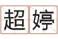 周超婷风水盒-玄空风水学视频