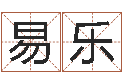 易乐就命评-女孩子起名大全