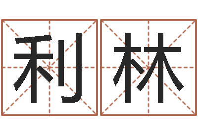 李利林问忞观-诸葛亮小时候的故事