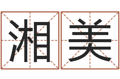 牟湘美用八字算命怎样算命-还受生钱王姓男孩名字命格大全