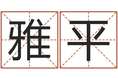 刘雅平承命旌-南方八字算命
