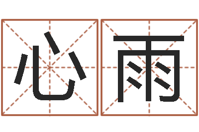 郭心雨易圣坊-周公免费算命命格大全