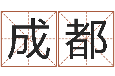 莫成都童子命年属狗命运-五行取名