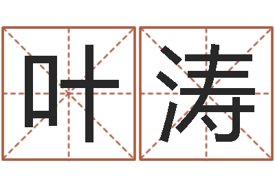 兰叶涛益命城-周易名字评分