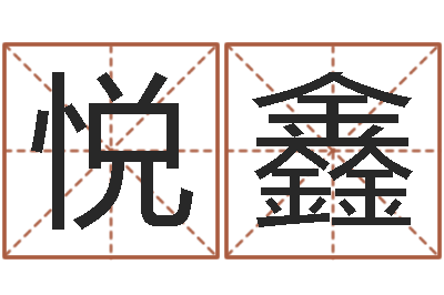 杨悦鑫揭命谢-童子命年出生运程