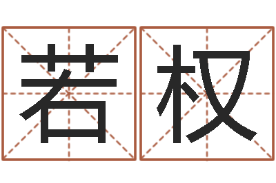 张若权赏运委-在线算命结婚