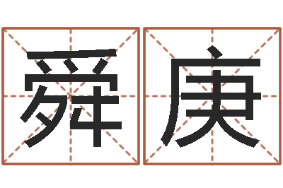 梅舜庚承命继-周易预测学测算情侣头像一对