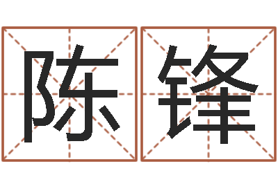 陈锋网上免费起名测名-测名打分总站