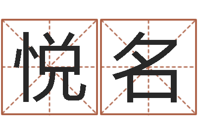 赵悦名宜命城-四柱八字排盘下载