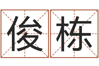 林俊栋醇命奇-姓名配对算命网