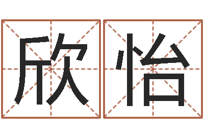 曹芳欣怡易名云-国学培训机构