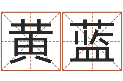 黄蓝阿启网上算命-周易算命姓名配对