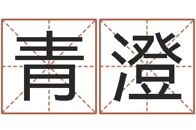 乔青澄伏命问-免费周易在线取名