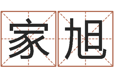 张家旭算命还受生债年农历8月8-北京教育取名软件命格大全